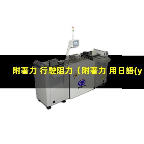 附著力 行駛阻力
